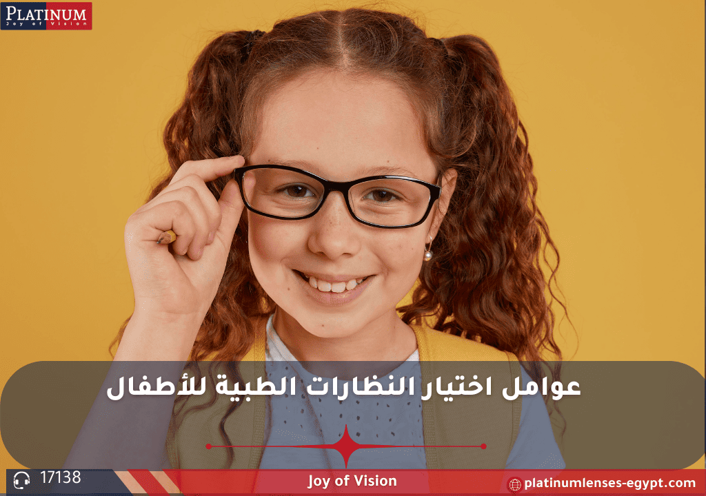 صورة توضيحية لعوامل اختيار نظارات الأطفال: إطارات متينة، عدسات مقاومة للخدوش، وحماية من الأشعة فوق البنفسجية.