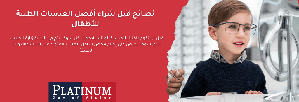 صورة توضح نصائح اختيار نظارات الأطفال: إطارات مرنة، عدسات خفيفة، وحماية من الأشعة الضارة.
