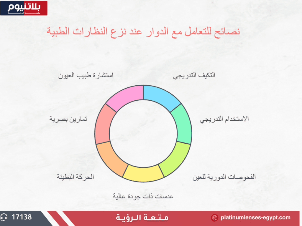 نصائح للتعامل مع الدوار عند نزع النظارات الطبية