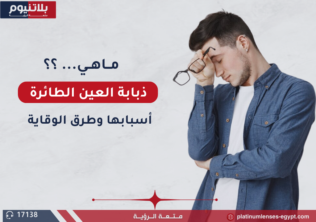 ذبابة العين: أسباب ذبابة العين وطرق الوقاية باستخدام النظارات الطبية
