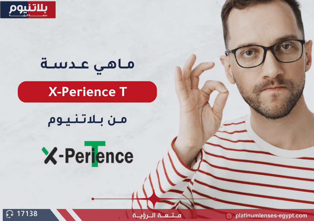 كل ما تحتاج معرفته عن عدسات X-Perience T: الحل الأمثل للرؤية متعددة المسافات