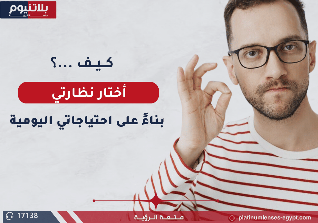 كيف تختار النظارات الطبية المناسبة لاحتياجاتك اليومية؟