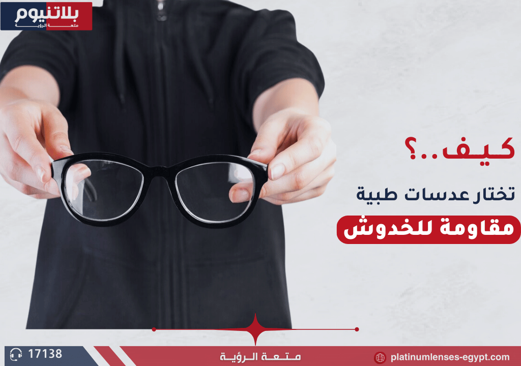 كيف تختار عدسات طبية مقاومة للخدوش؟ دليل شامل