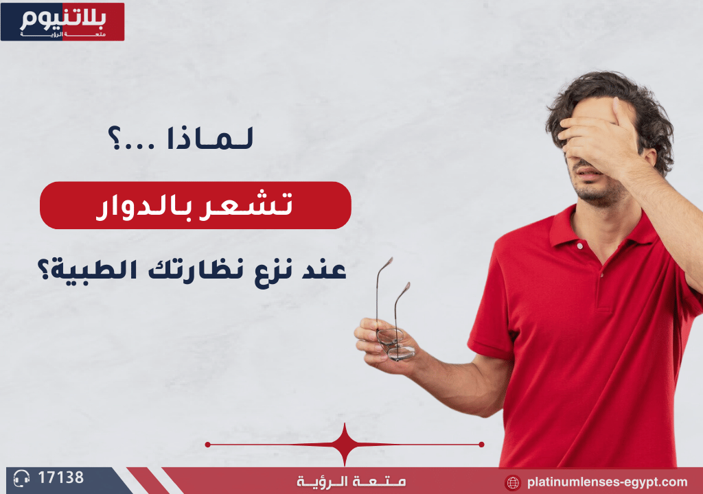 لماذا تشعر بالدوار عند نزع نظارتك الطبية؟