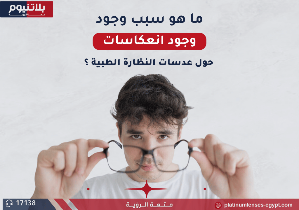ما سبب تشويش العدسات في النظارة الطبية؟