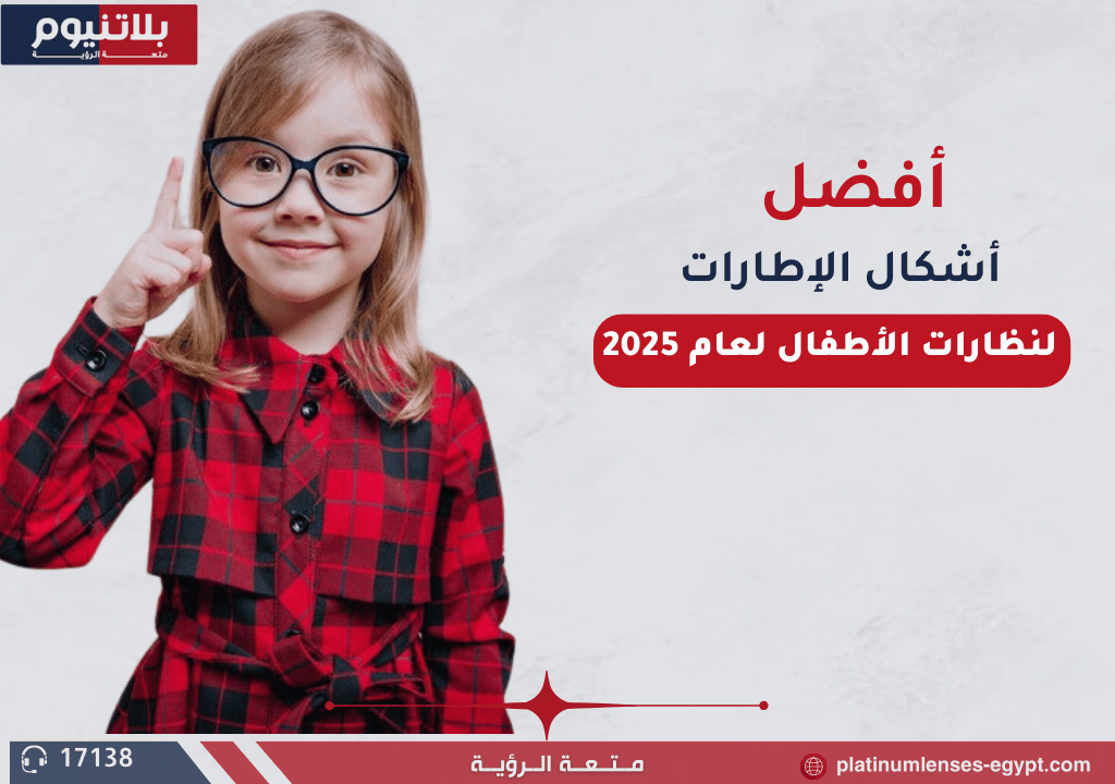 أفضل إطارات نظارات الأطفال 2025: دليلك لاختيار النظارة المثالية لطفلك