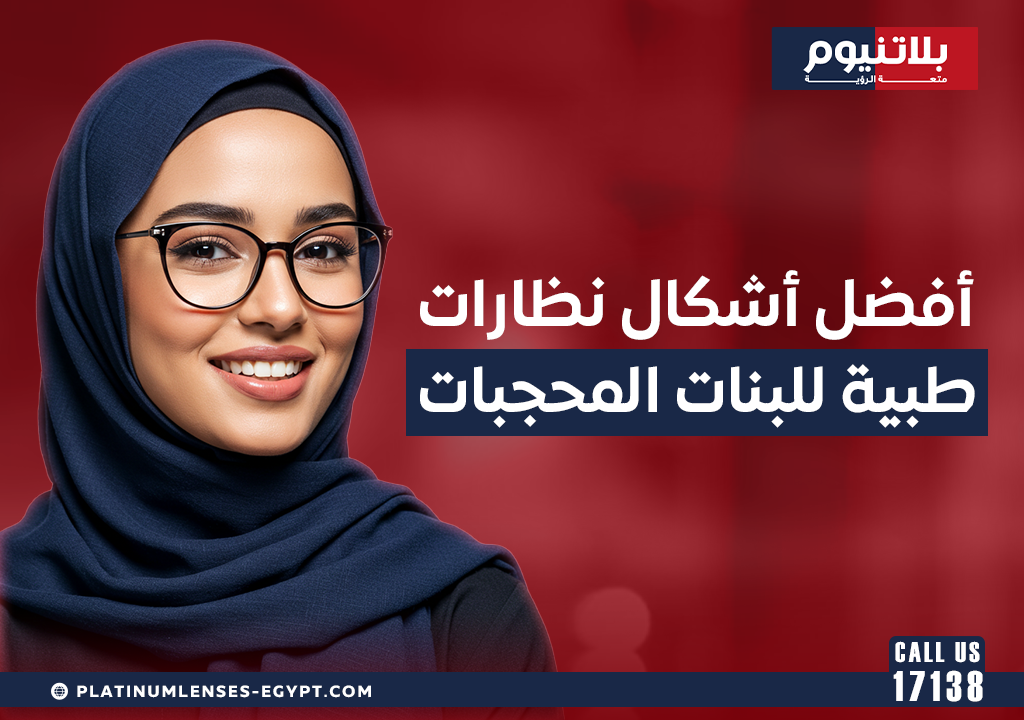 أفضل أشكال نظارات طبية للبنات المحجبات