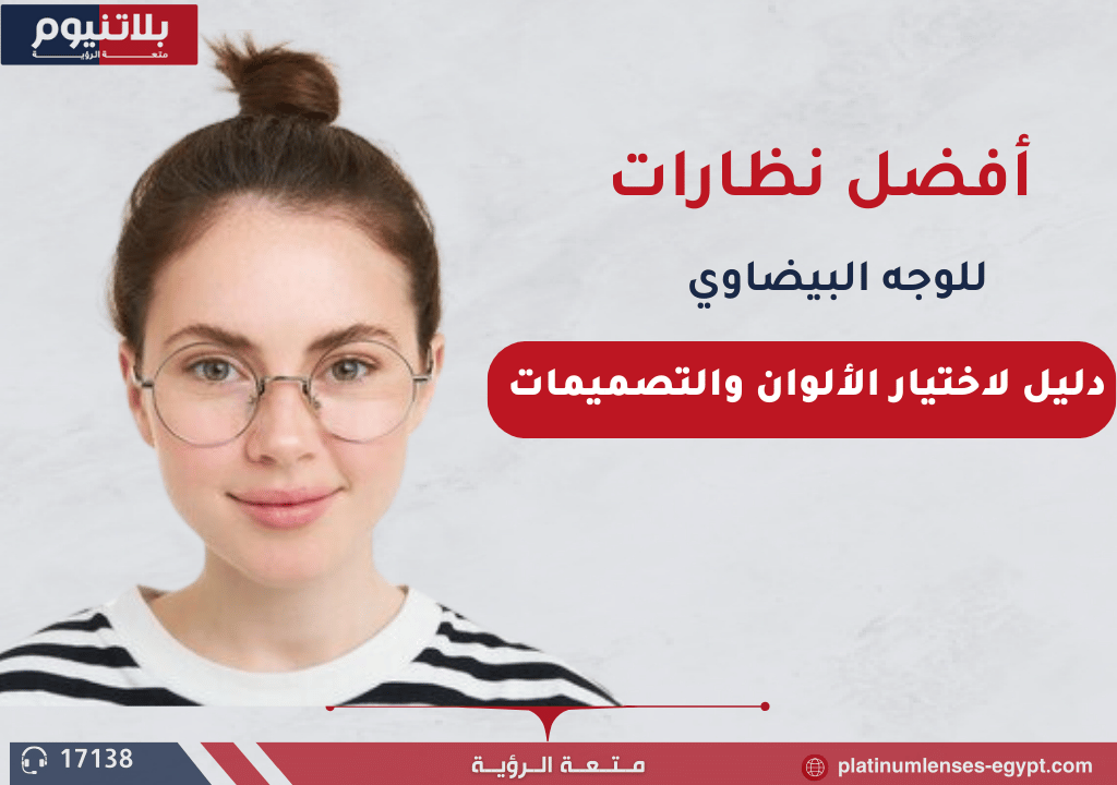 أفضل نظارات للوجه البيضاوي| شكل النظارة المناسبة لك ؟