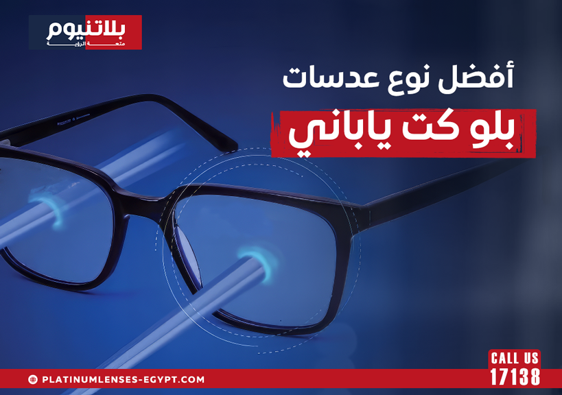 أفضل عدسات بلو كت يابانية لحماية عينيك من الضوء الأزرق