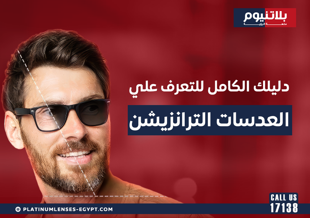 دليلك الكامل للتعرف علي العدسات الترانزيشن