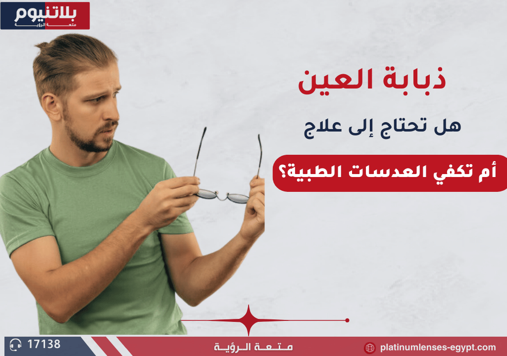 ذبابة العين: هل تحتاج إلى علاج أم تكفي العدسات الطبية؟