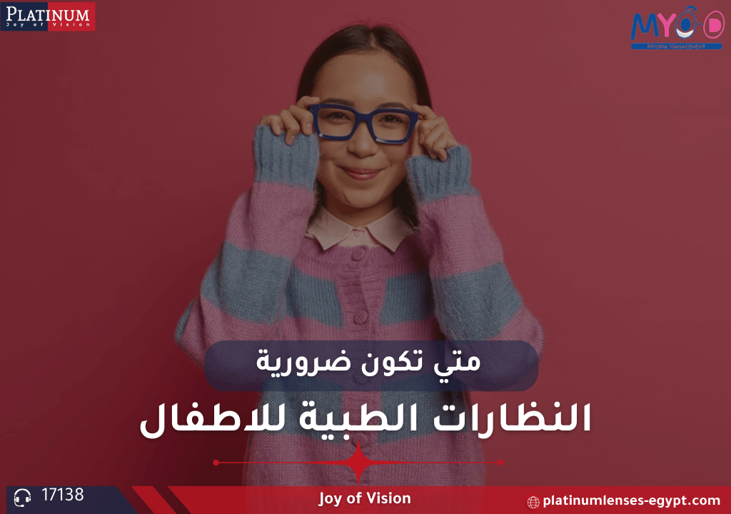 عدسات نظارات الاطفال الطبية: متى تكون ضرورية؟
