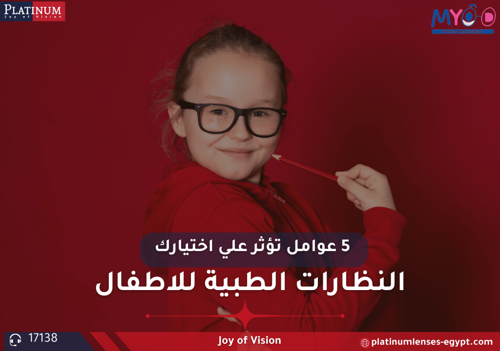 عدسات النظارات الطبية: 5 عوامل تؤثر على اختيارك
