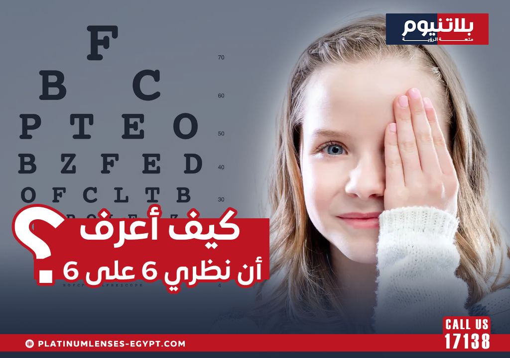 كيف أعرف أن نظري 6 على 6؟