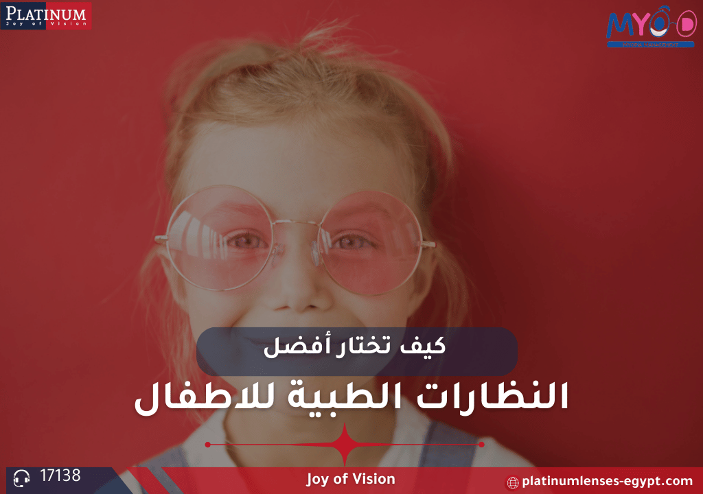 أفضل العدسات الطبية للأطفال: ما الذي يجب أن تبحث عنه؟