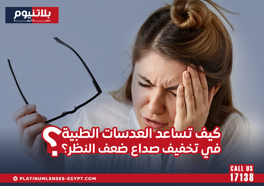 كيف تساعد العدسات الطبية في تخفيف صداع ضعف النظر؟