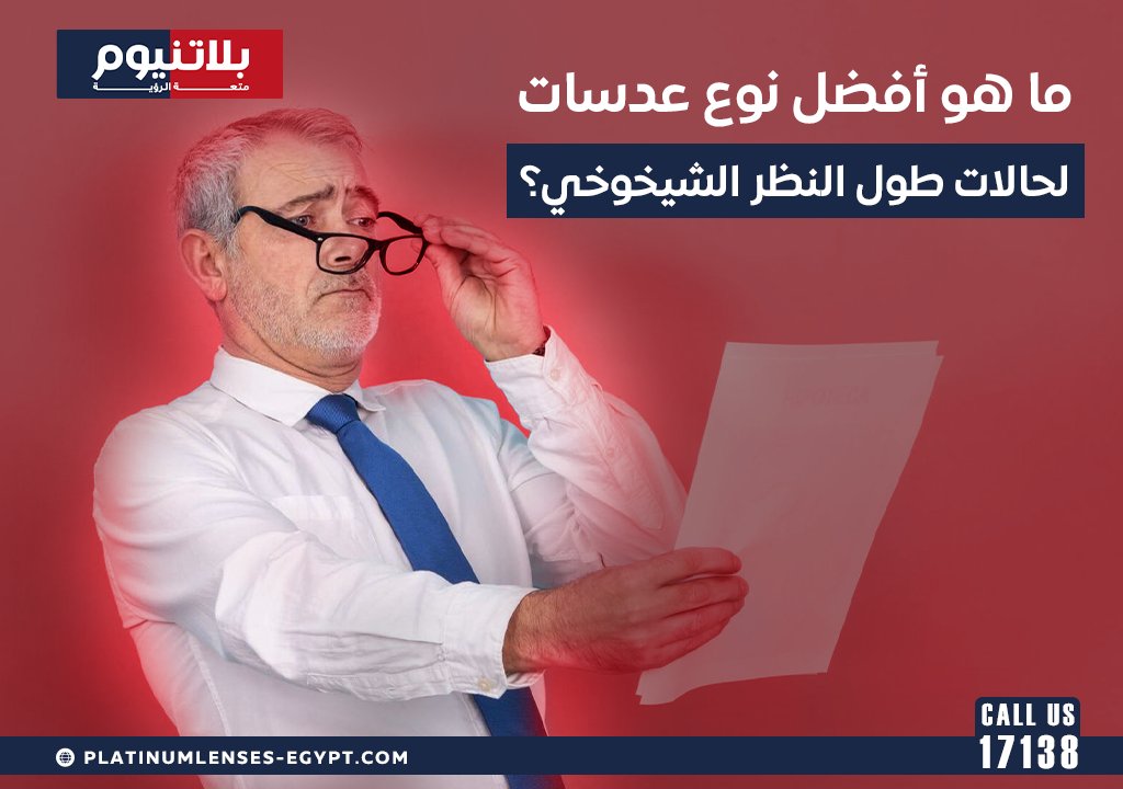 ما هو أفضل نوع عدسات لحالات طول النظر الشيخوخي؟