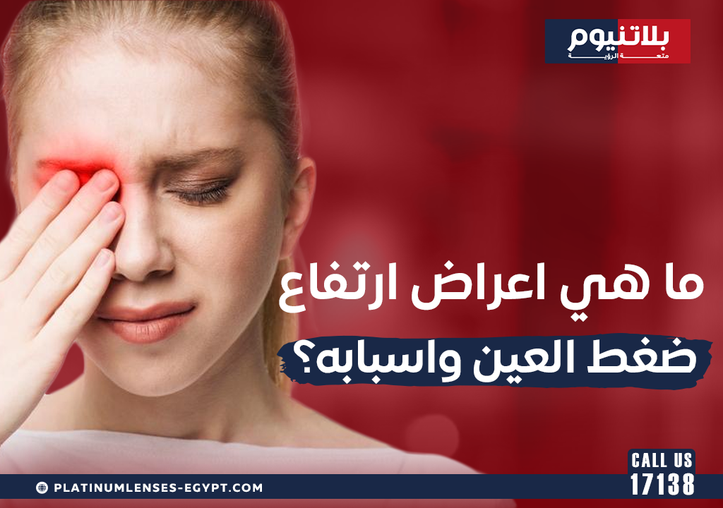 ما هي أعراض إرتفاع ضغط العين وأسبابه؟