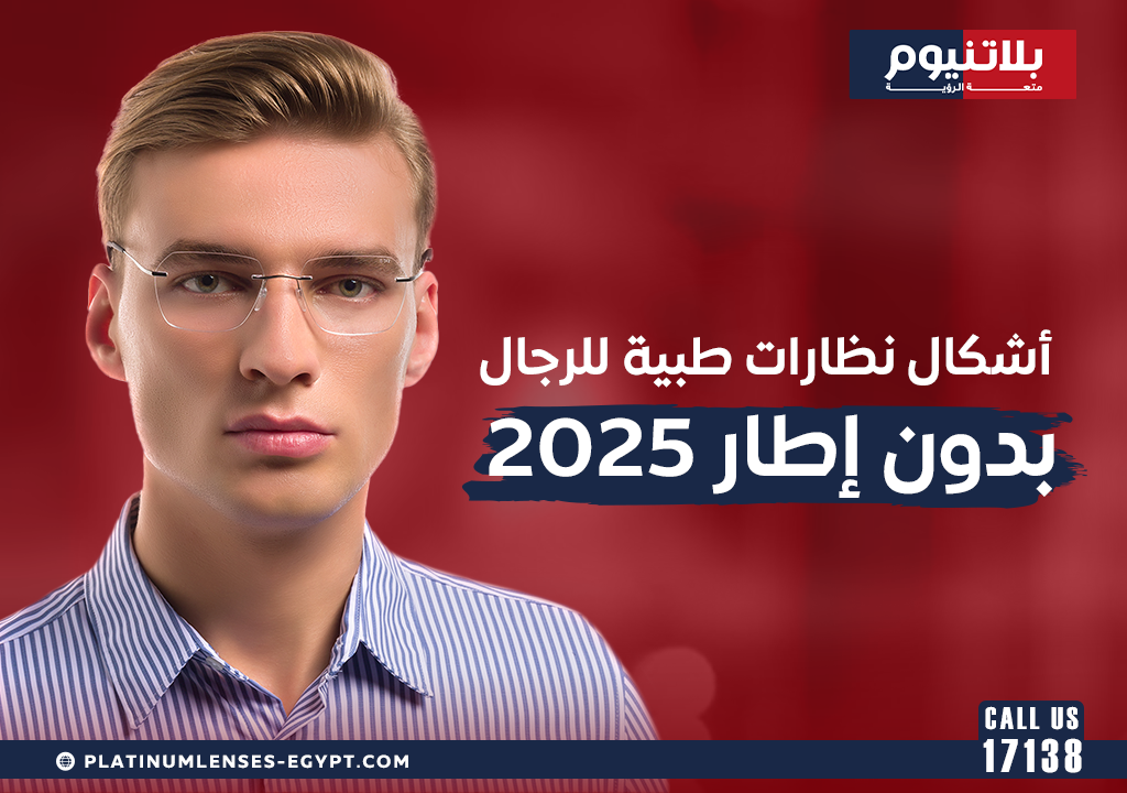 أشكال نظارات طبية بدون إطار للرجال 2025