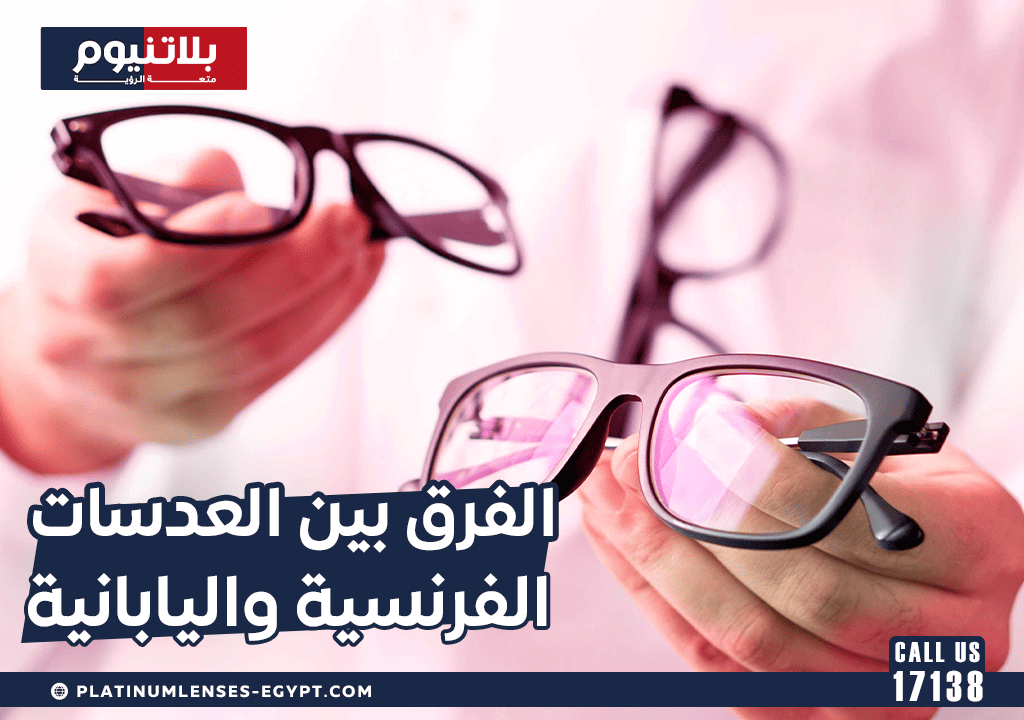 الفرق بين العدسات الفرنسية واليابانية
