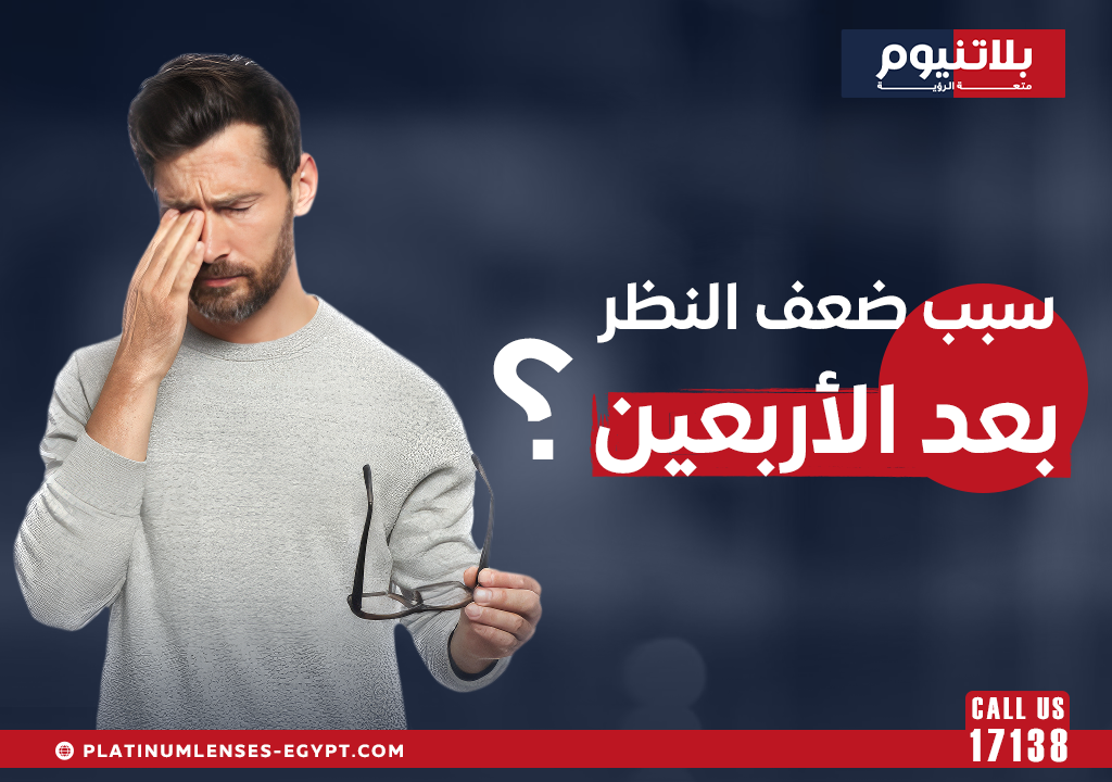 سبب ضعف النظر بعد الأربعين