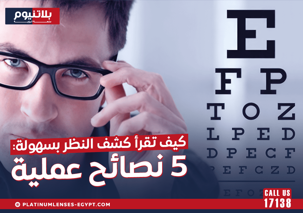 كيف تقرأ كشف النظر بسهولة 5 نصائح عملية