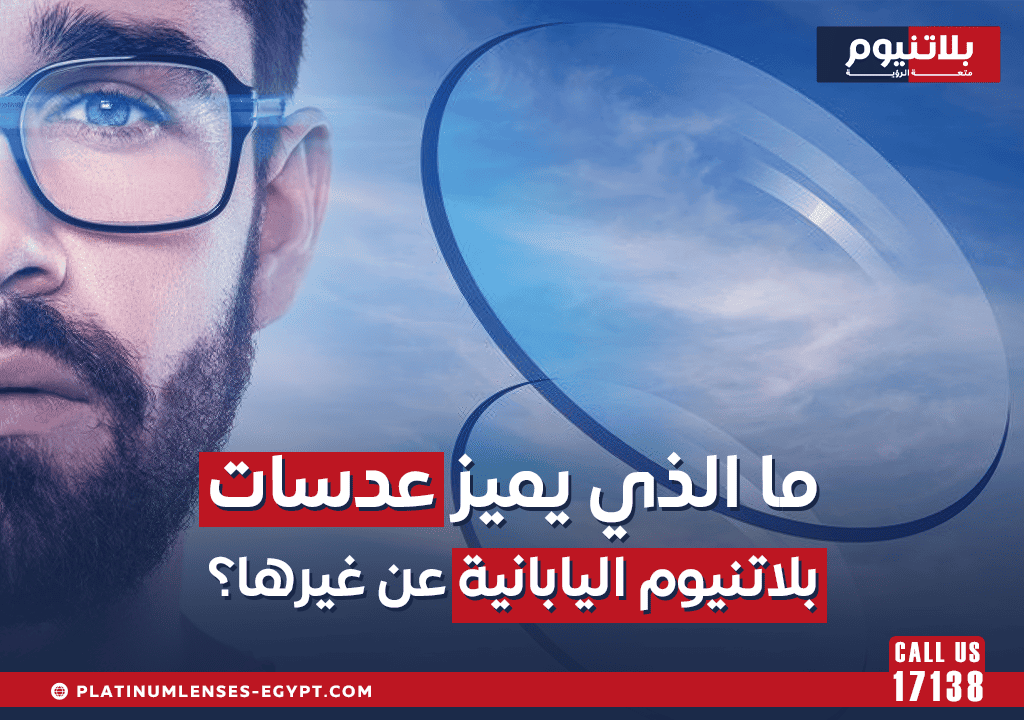 ما الذي يميز عدسات بلاتنيوم اليابانية عن غيرها ؟