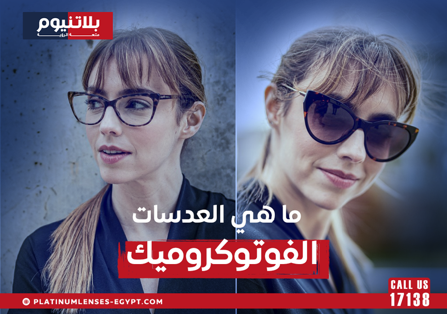 ما هي العدسات الفوتوكروميك