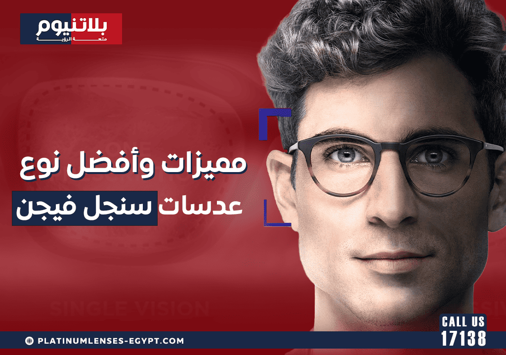 مميزات وأفضل نوع عدسات سنجل فيجن