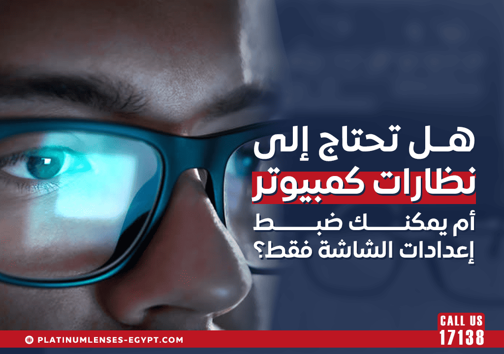 هل تحتاج إلى نظارات كمبيوتر أم يمكنك ضبط إعدادات الشاشة فقط؟