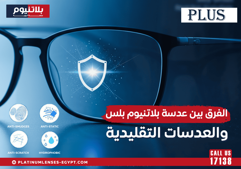 الفرق بين عدسة بلاتنيوم بلس والعدسات التقليدية
