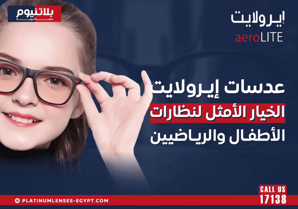 عدسات إيـرولايت الخيار الأمثل لنظارات الأطفال والرياضيين