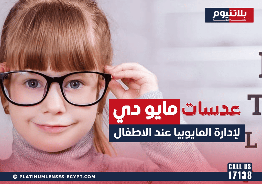 عدسات مايو دي لإدارة المايوبيا عند الاطفال