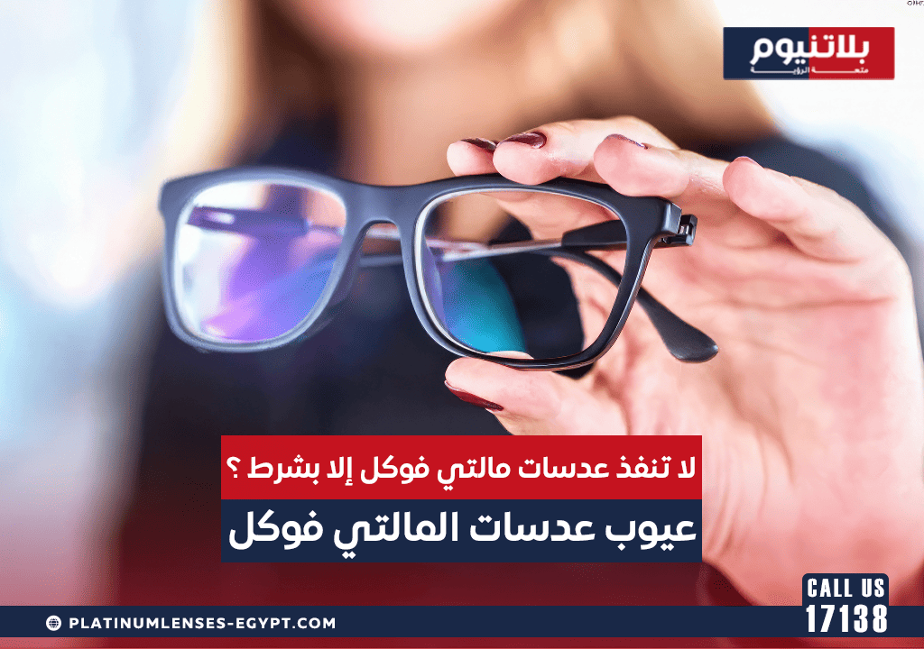 لا تنفذ عدسات مالتي فوكل إلا بشرط ؟ عيوب عدسات المالتي فوكل