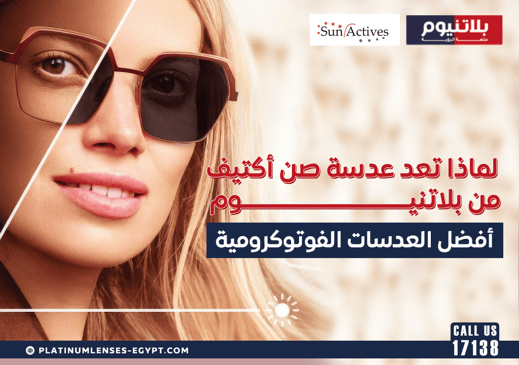 لماذا تعد عدسة صن أكتيف من بلاتنيوم أفضل العدسات الفوتوكرومية