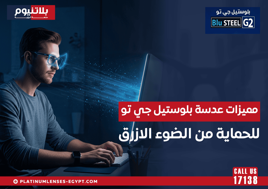 مميزات عدسة بلوستيل جي تو للحماية من الضوء الازرق