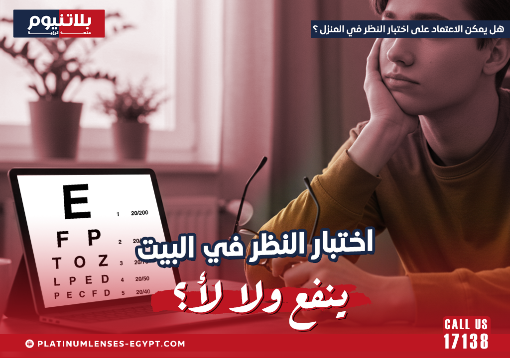 هل يمكن الاعتماد على اختبار النظر في المنزل ؟