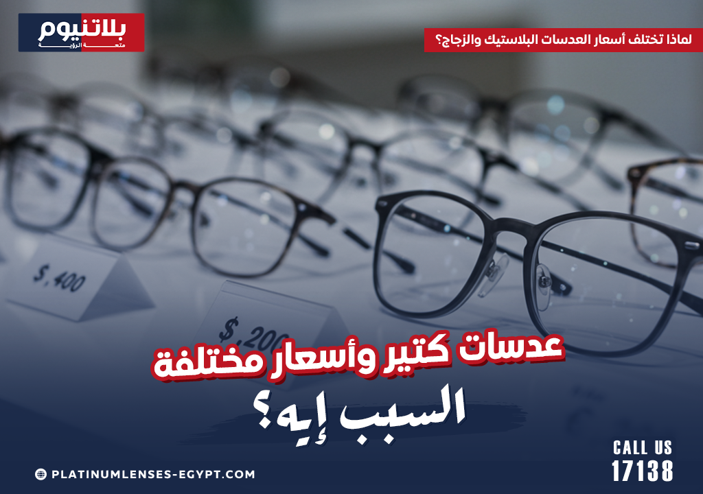 لماذا تختلف أسعار العدسات البلاستيك والزجاج؟