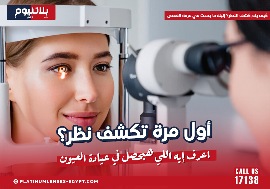 كيف يتم كشف النظر؟ إليك ما يحدث في غرفة الفحص
