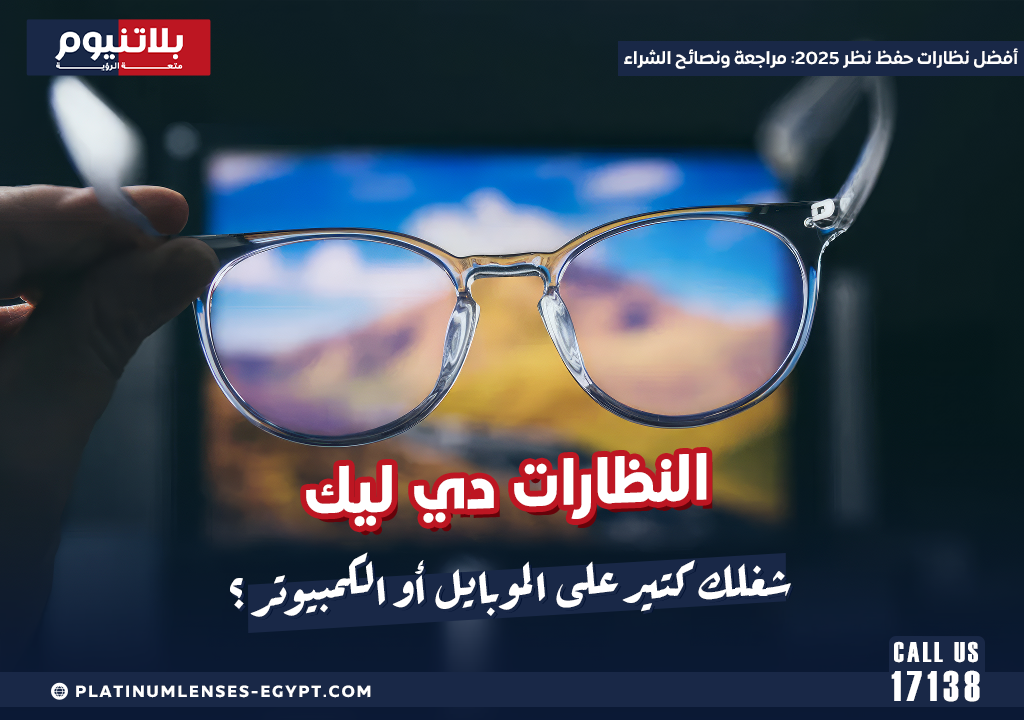 أفضل نظارات حفظ النظر للكمبيوتر 2025: الأنواع والأسعار