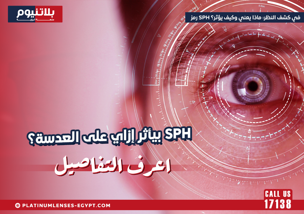 رمز SPH في كشف النظر: ماذا يعني وكيف يؤثر؟ دليل-عملي شامل
