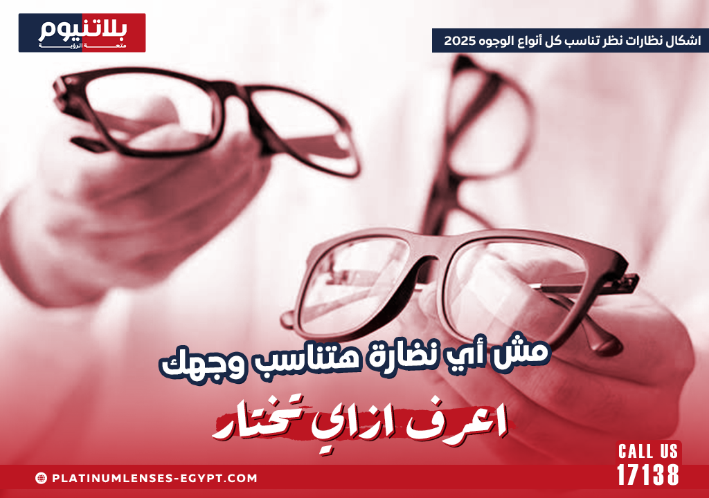 اشكال نظارات نظر تناسب كل أنواع الوجوه 2025