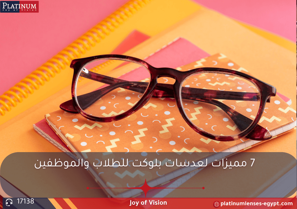 10 مميزات وعيوب عدسات بلوكت للطلاب والموظفين