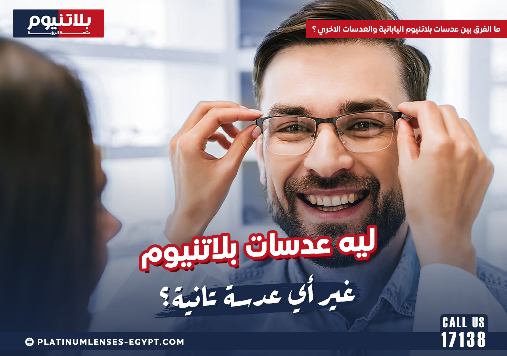 ما الفرق بين عدسات بلاتنيوم اليابانية والعدسات الاخري ؟