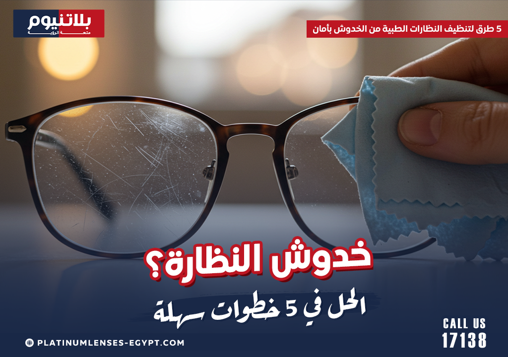 5 طرق لتنظيف النظارات الطبية من الخدوش بأمان