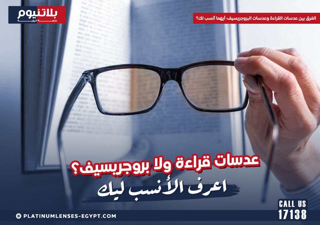 الفرق بين عدسات القراءة وعدسات البروجريسيف: أيهما أنسب لك؟