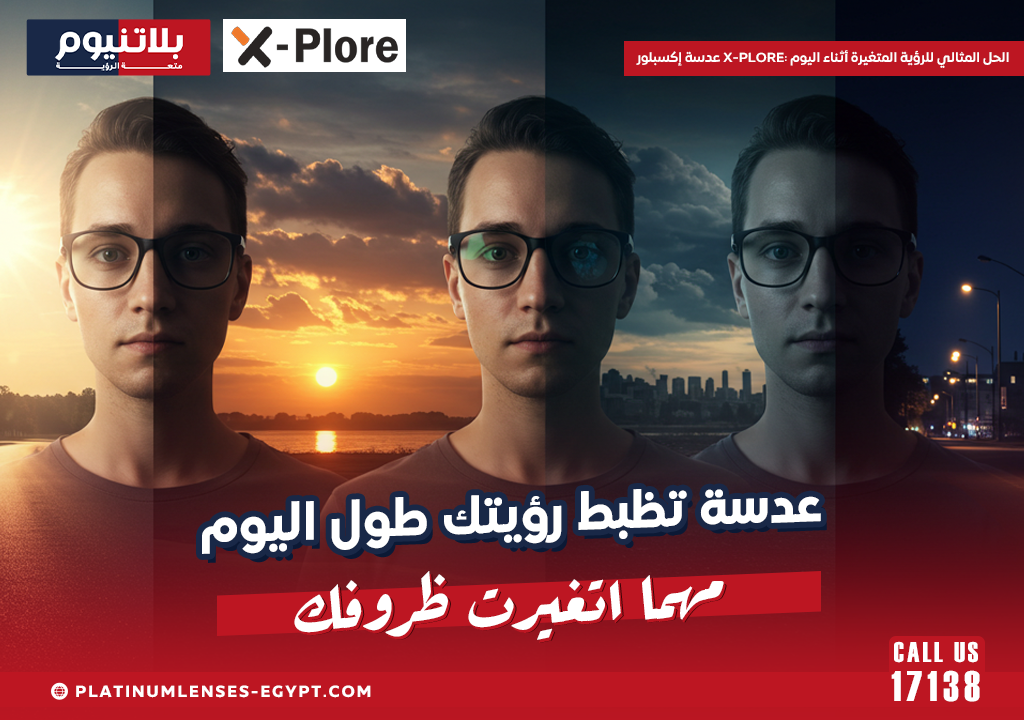 عدسة إكسبلور X-Plore: الحل المثالي للرؤية المتغيرة أثناء اليوم