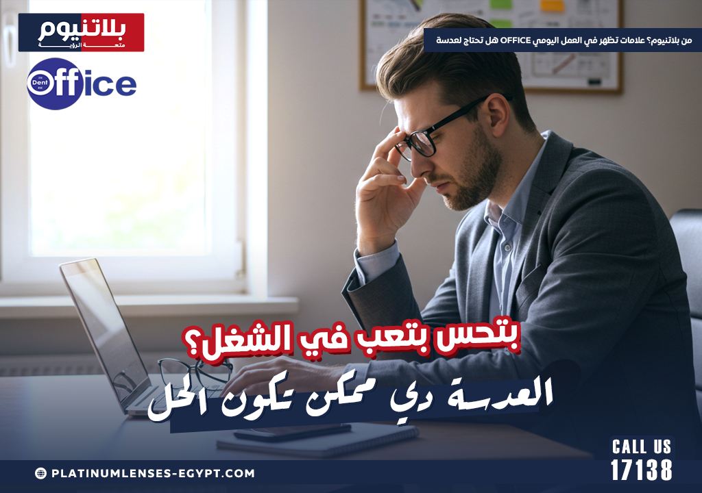 هل تحتاج لعدسة Office من بلاتنيوم؟ علامات تظهر في العمل اليومي