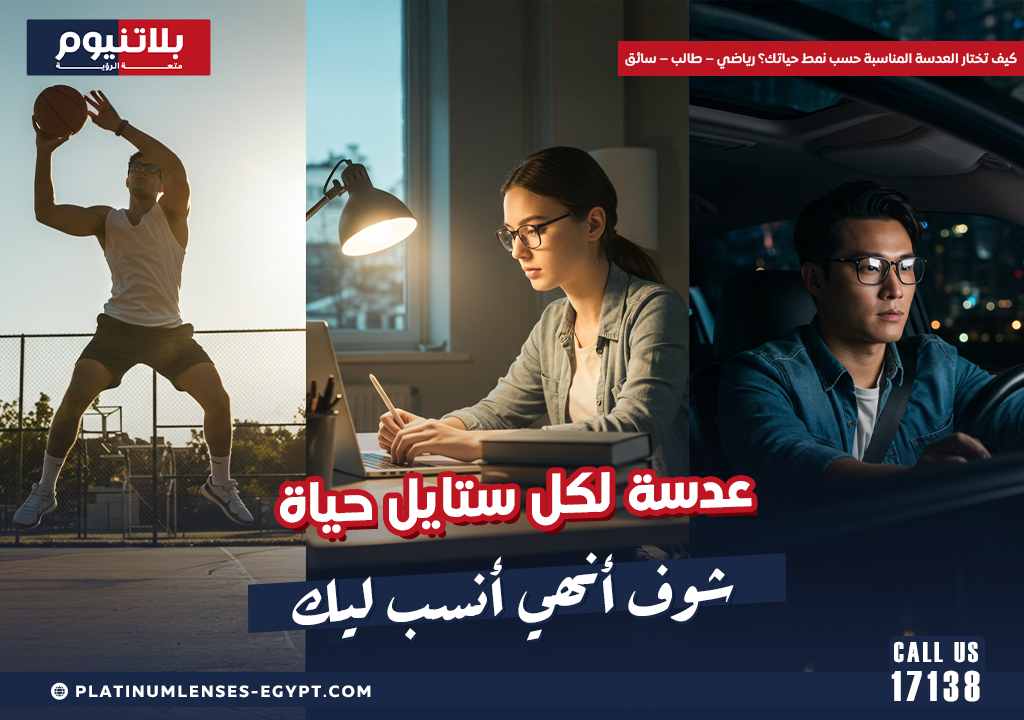 كيف تختار العدسة المناسبة حسب نمط حياتك؟ رياضي – طالب – سائق