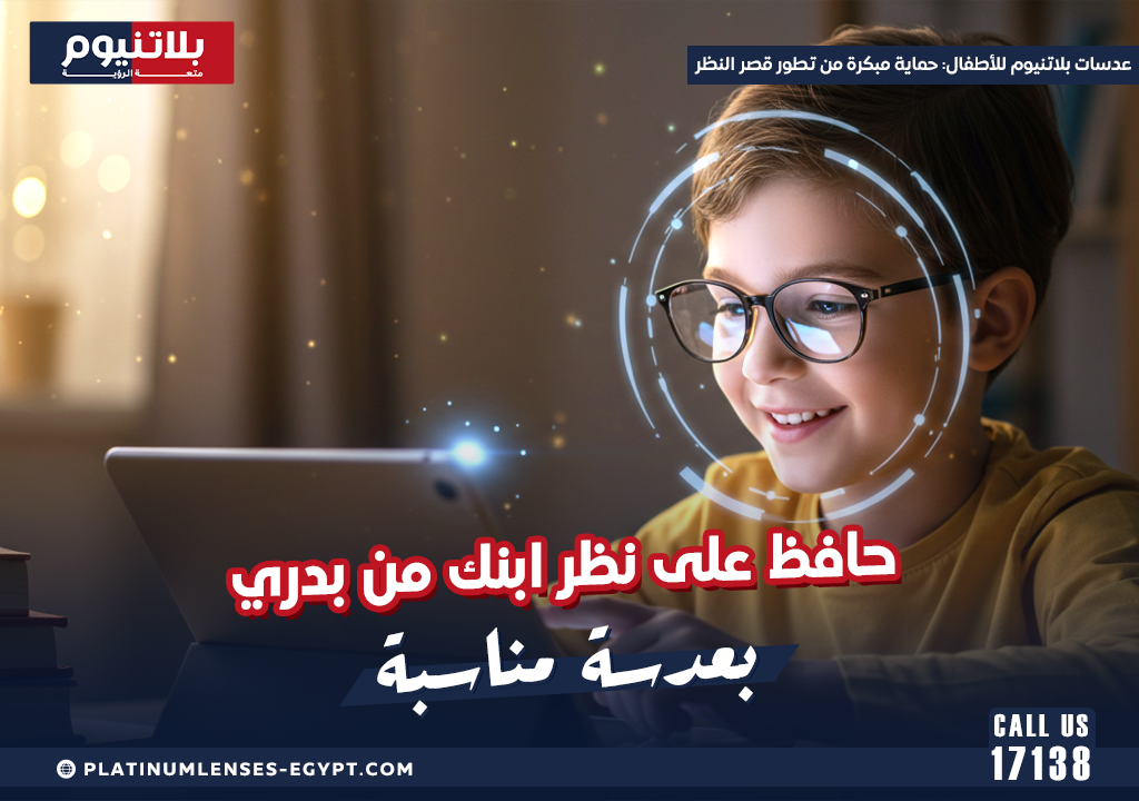 عدسات بلاتنيوم للأطفال: حماية مبكرة من تطور قصر النظر